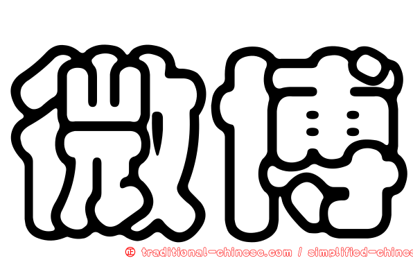 微博
