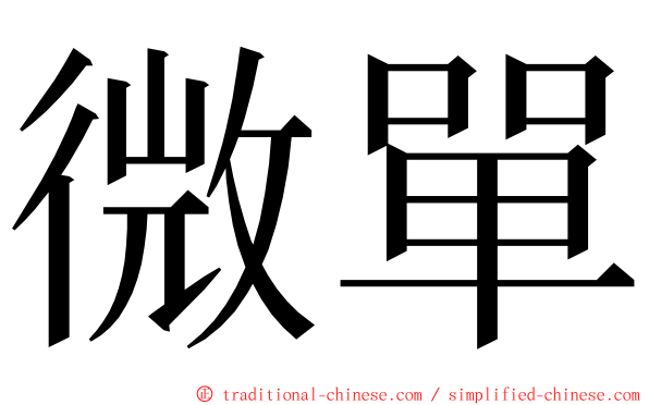 微單 ming font