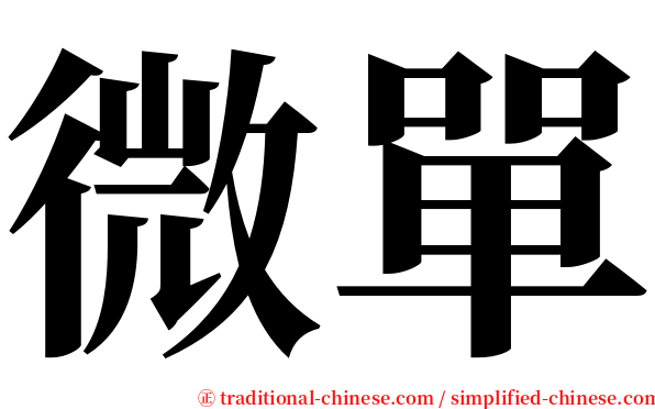 微單 serif font