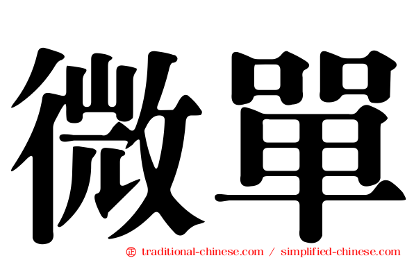 微單