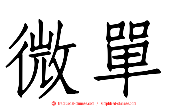 微單