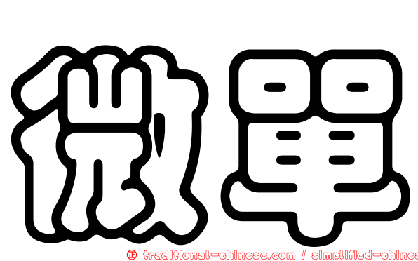 微單