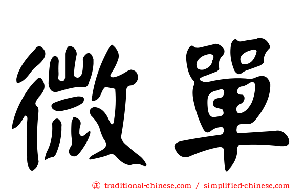 微單