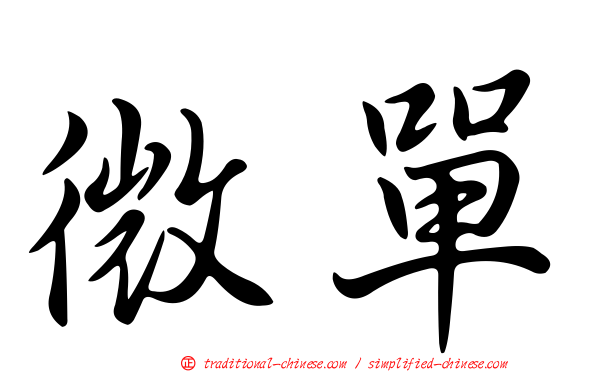 微單
