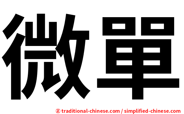 微單