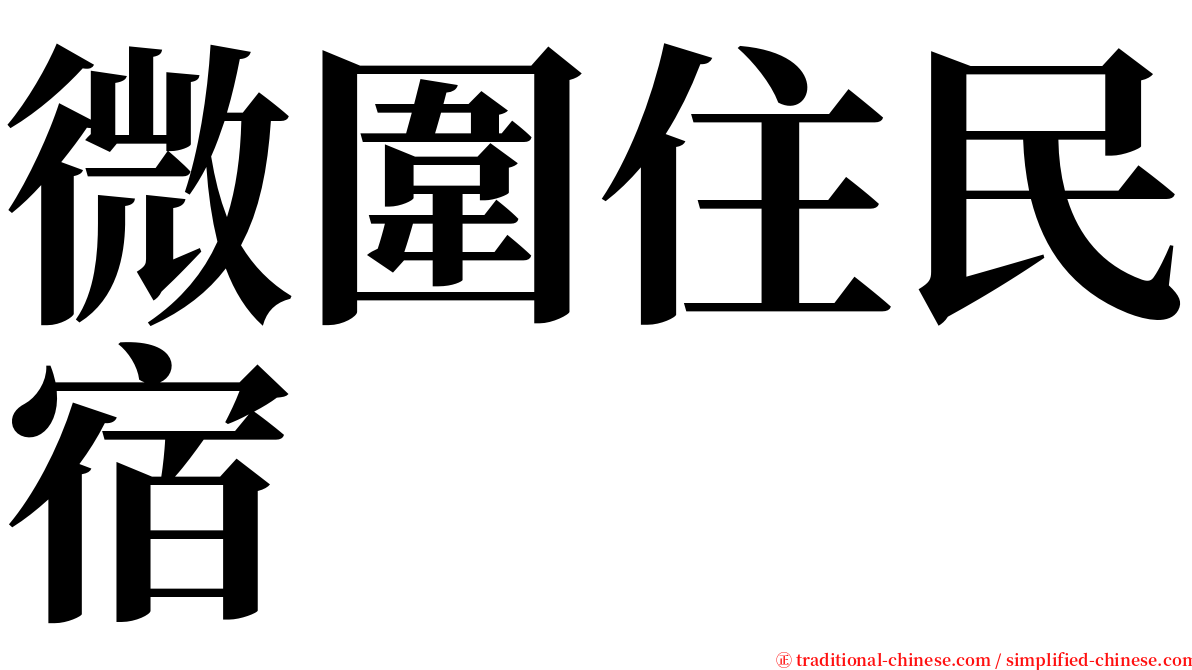 微圍住民宿 serif font