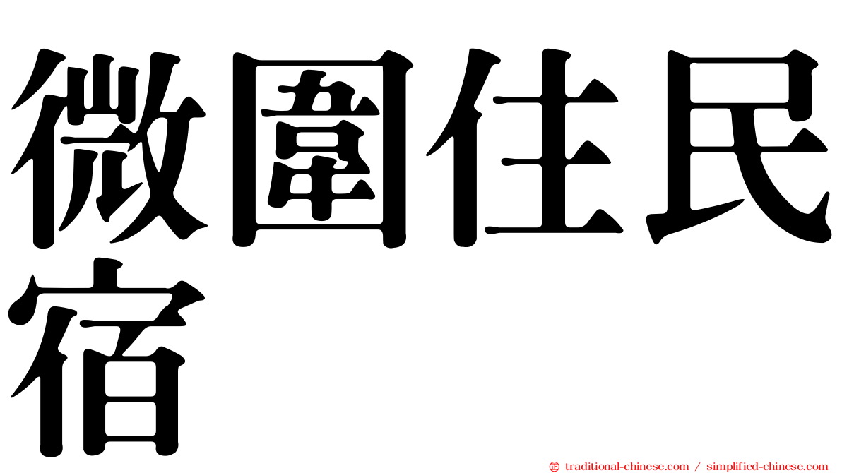 微圍住民宿