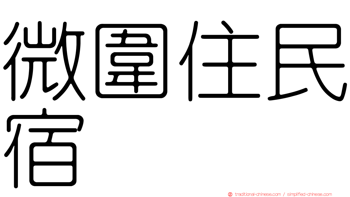 微圍住民宿