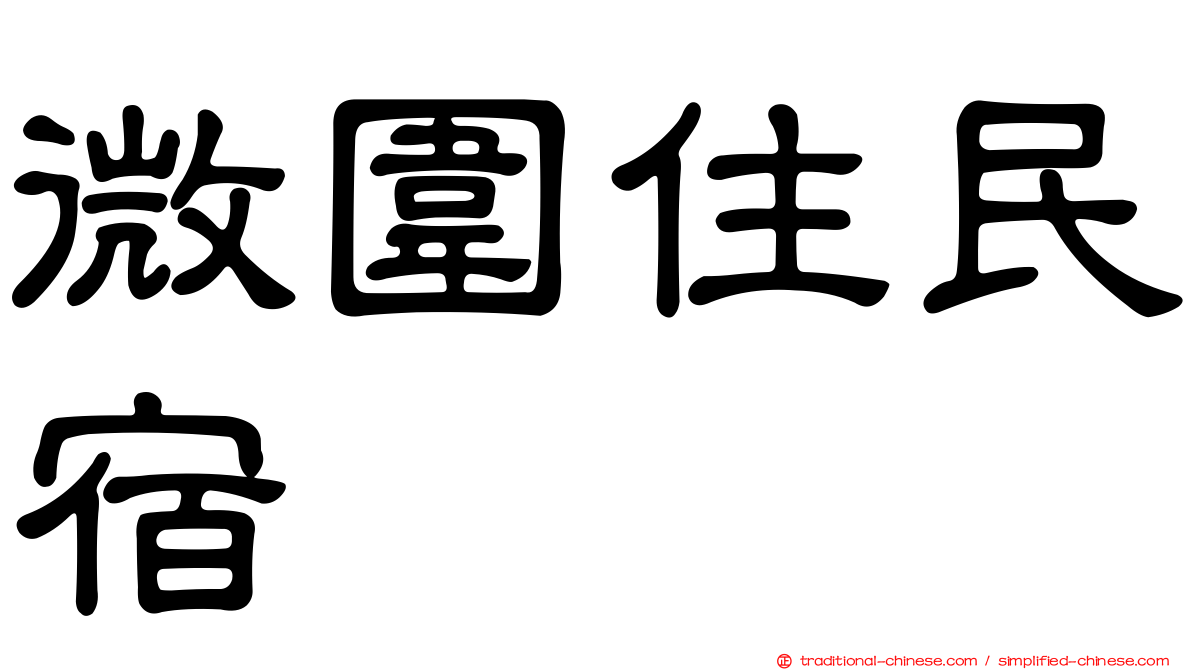 微圍住民宿