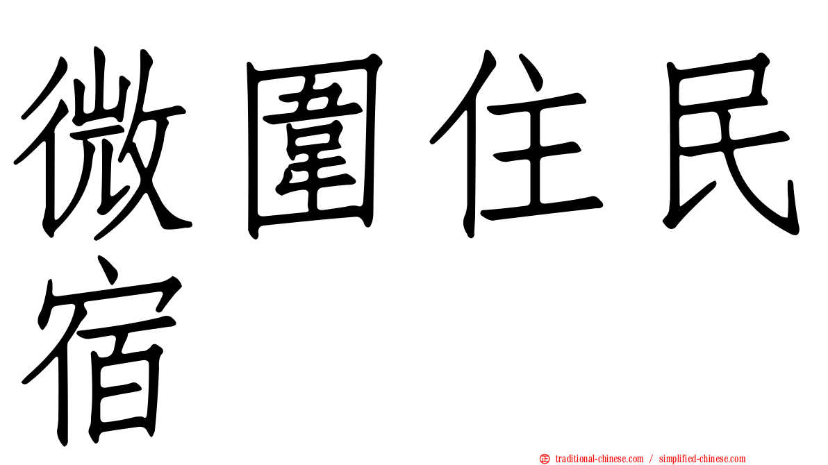 微圍住民宿