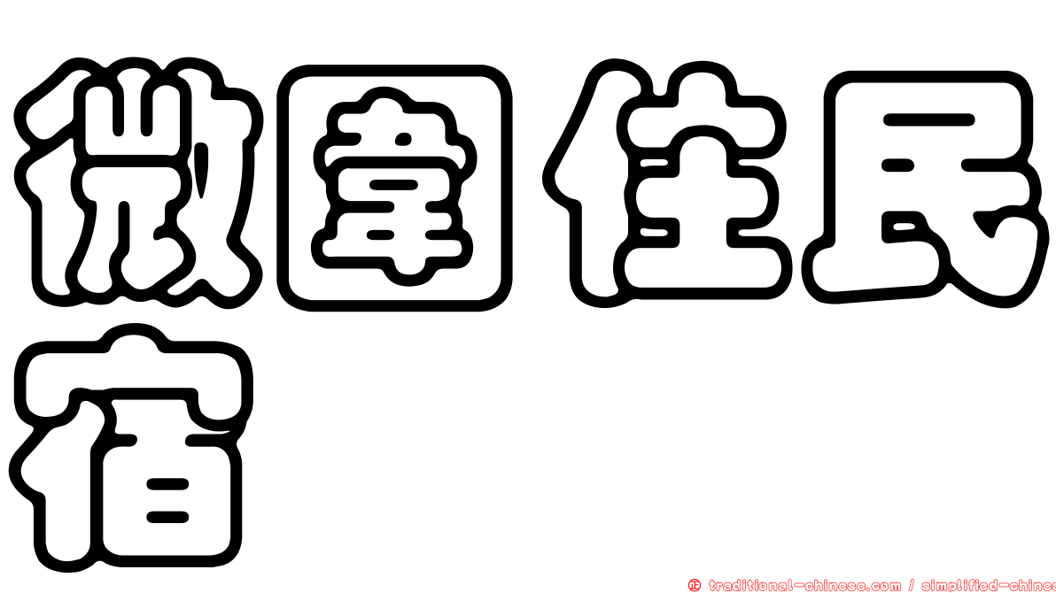 微圍住民宿