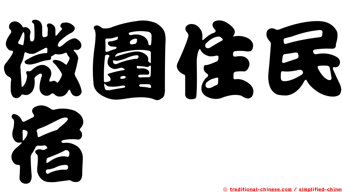 微圍住民宿
