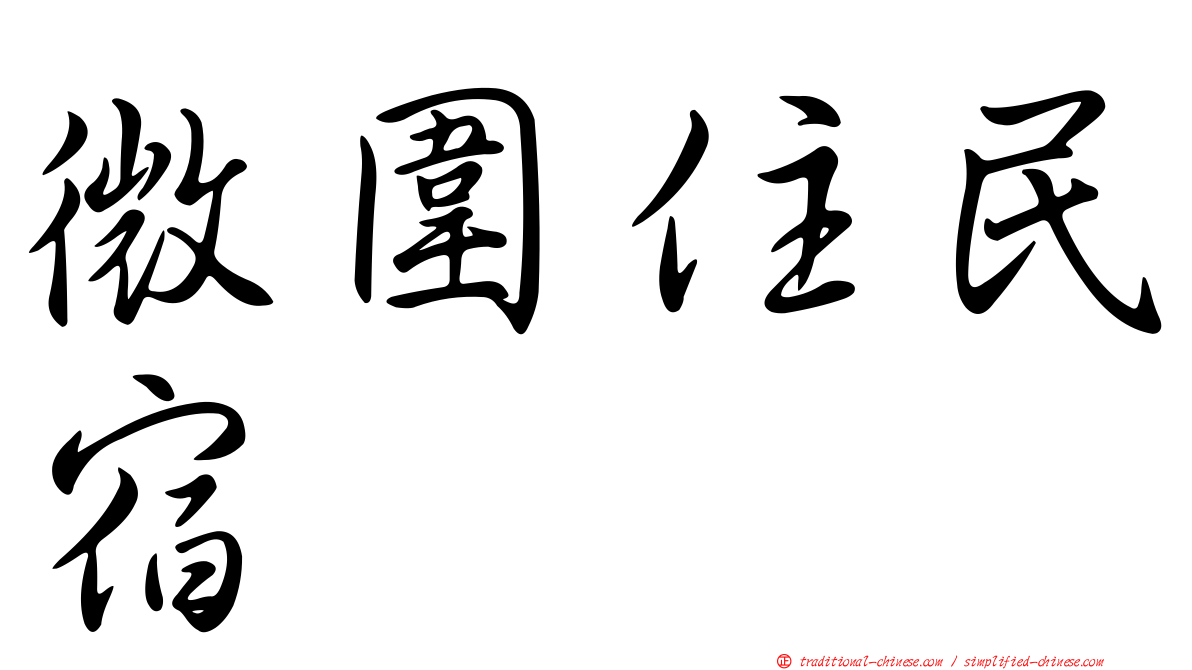 微圍住民宿