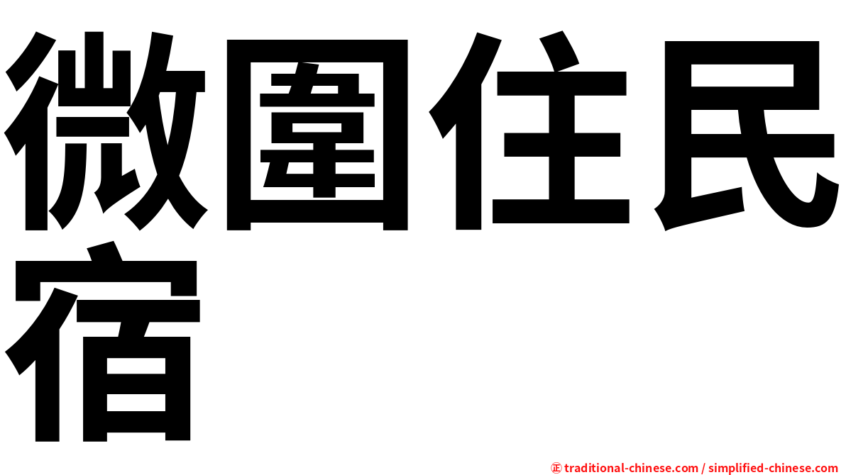 微圍住民宿