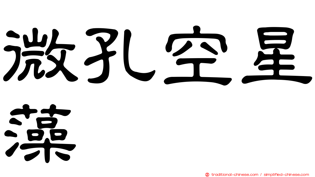 微孔空星藻