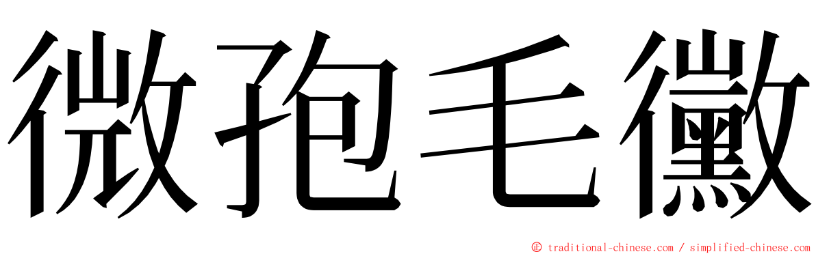 微孢毛黴 ming font