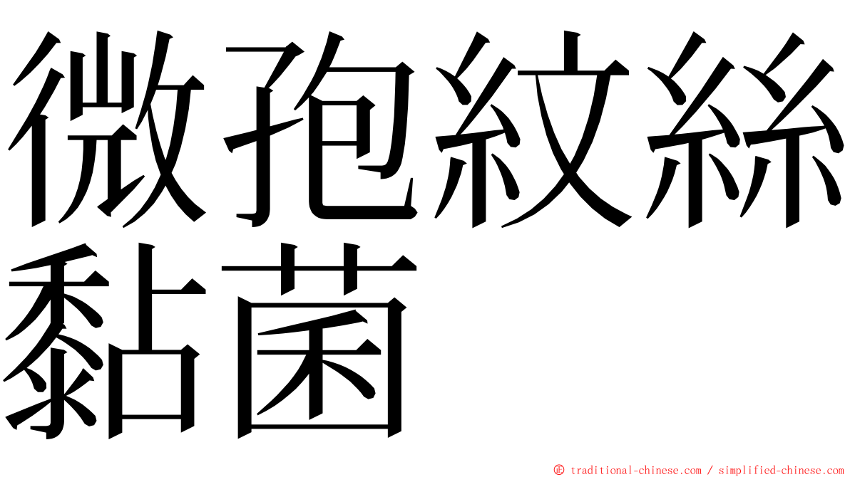 微孢紋絲黏菌 ming font