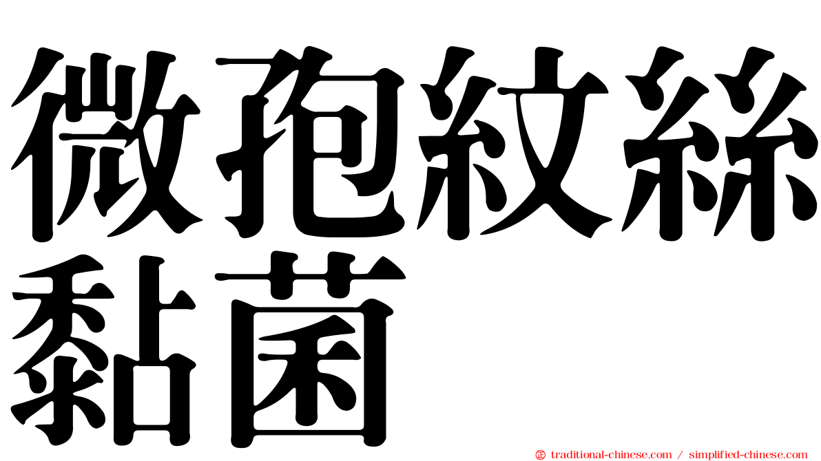 微孢紋絲黏菌
