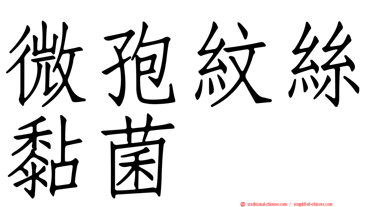 微孢紋絲黏菌