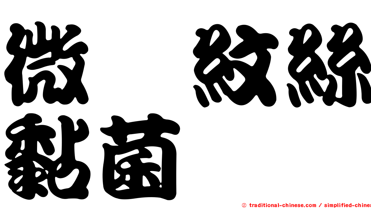 微孢紋絲黏菌