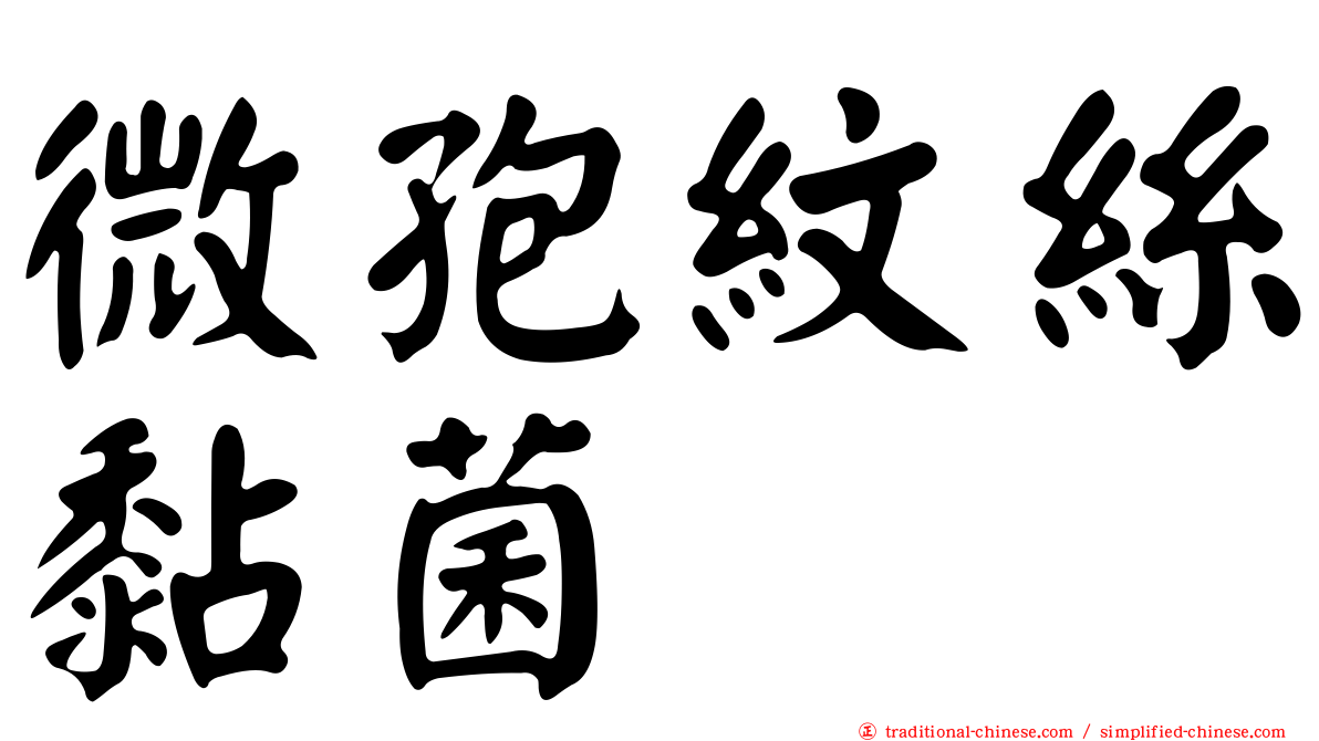 微孢紋絲黏菌