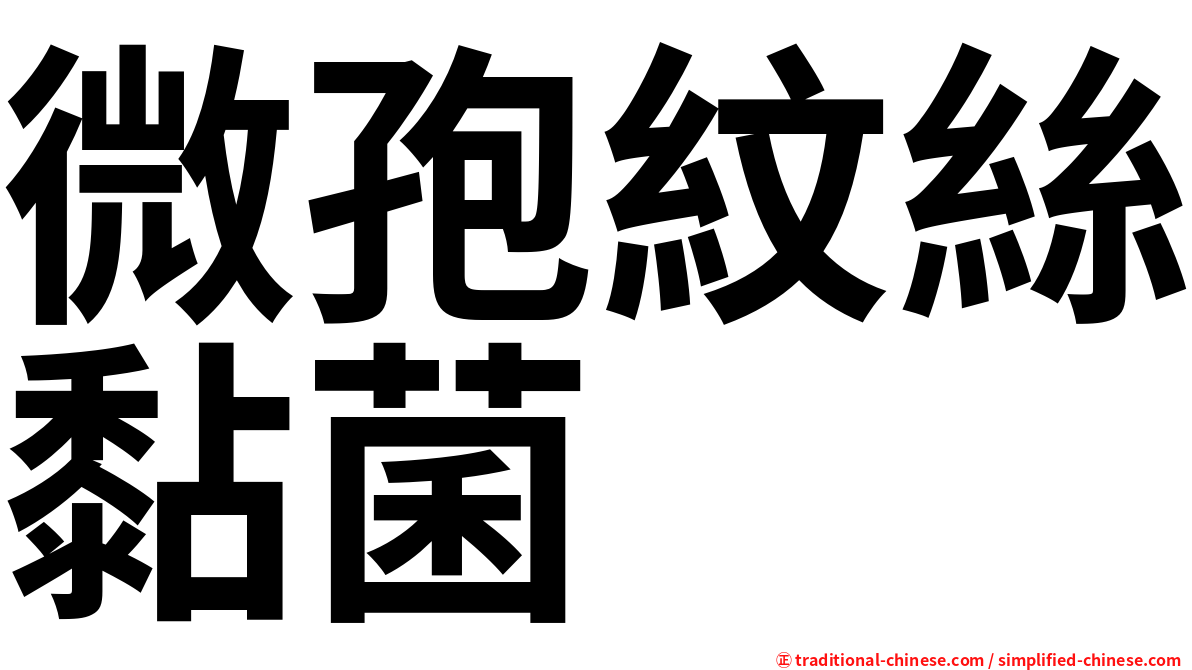 微孢紋絲黏菌