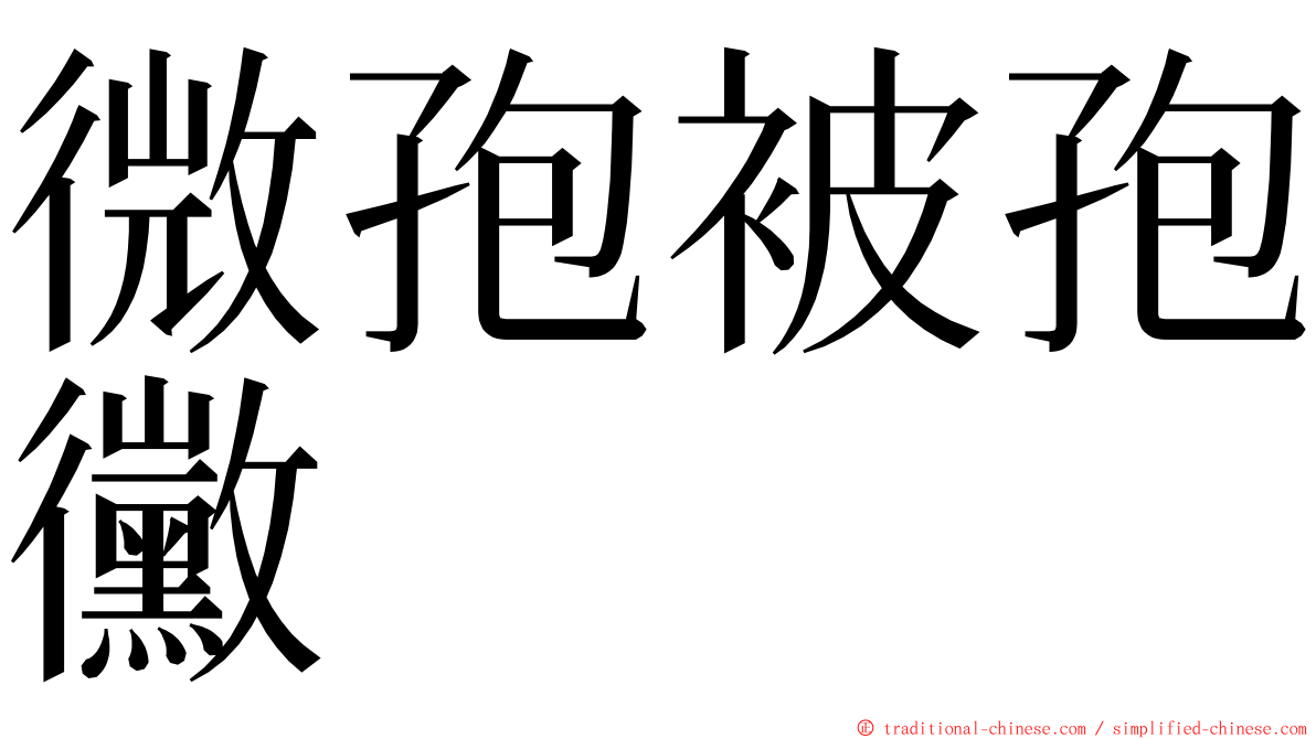 微孢被孢黴 ming font