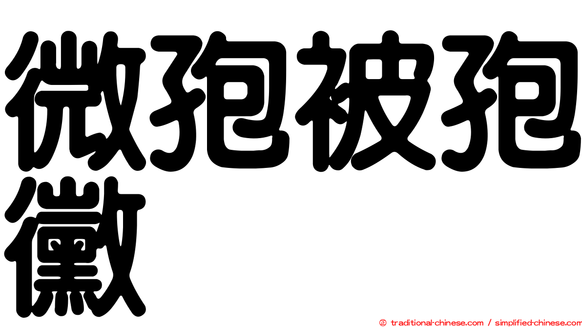 微孢被孢黴