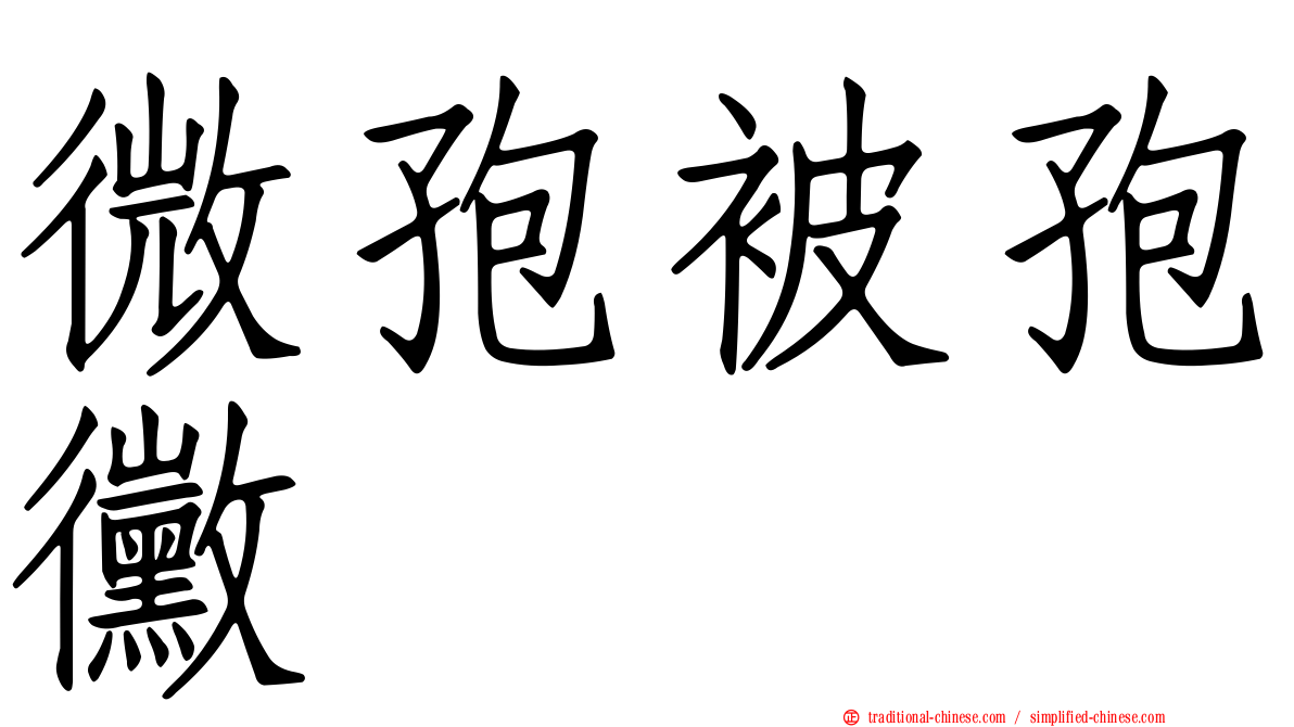 微孢被孢黴