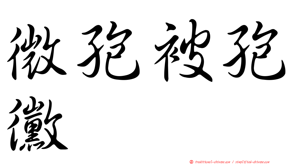 微孢被孢黴