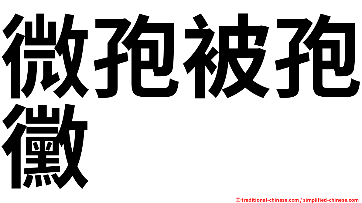 微孢被孢黴