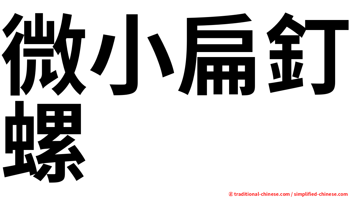 微小扁釘螺