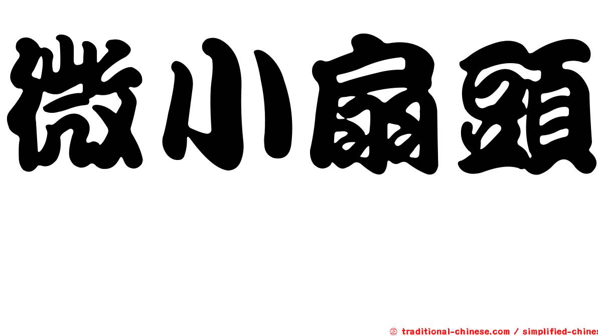 微小扇頭蜱