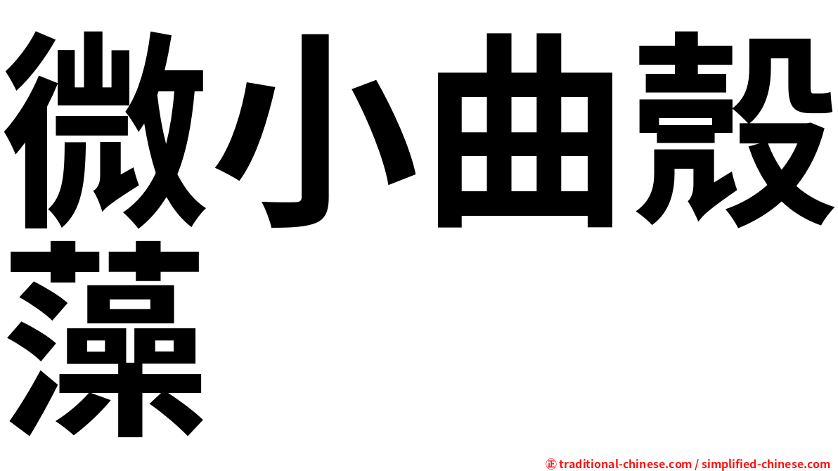 微小曲殼藻