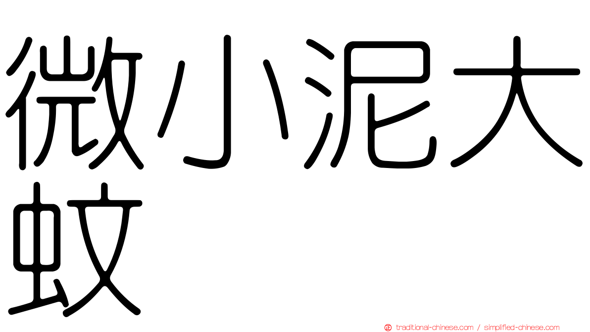 微小泥大蚊