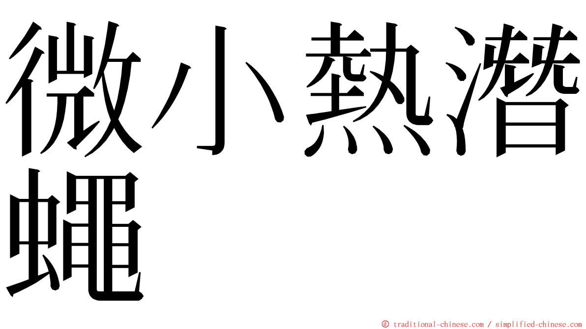 微小熱潛蠅 ming font