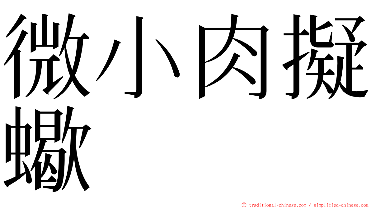 微小肉擬蠍 ming font