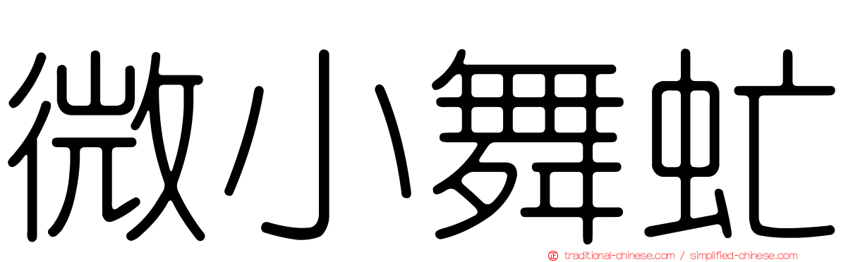 微小舞虻