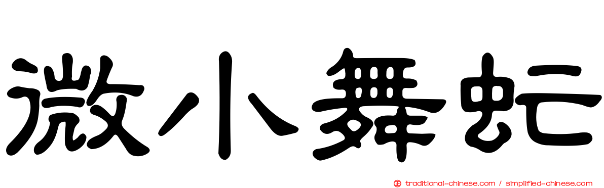 微小舞虻