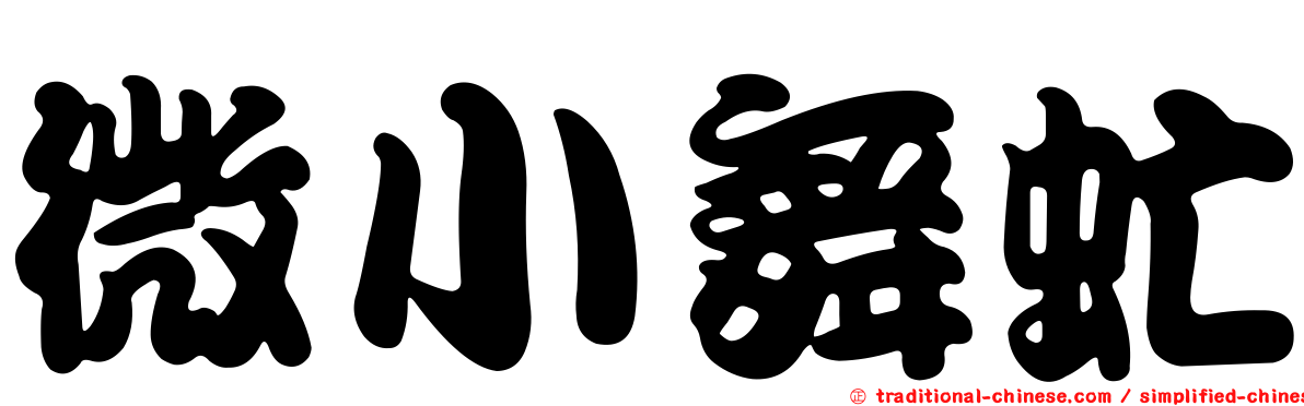 微小舞虻