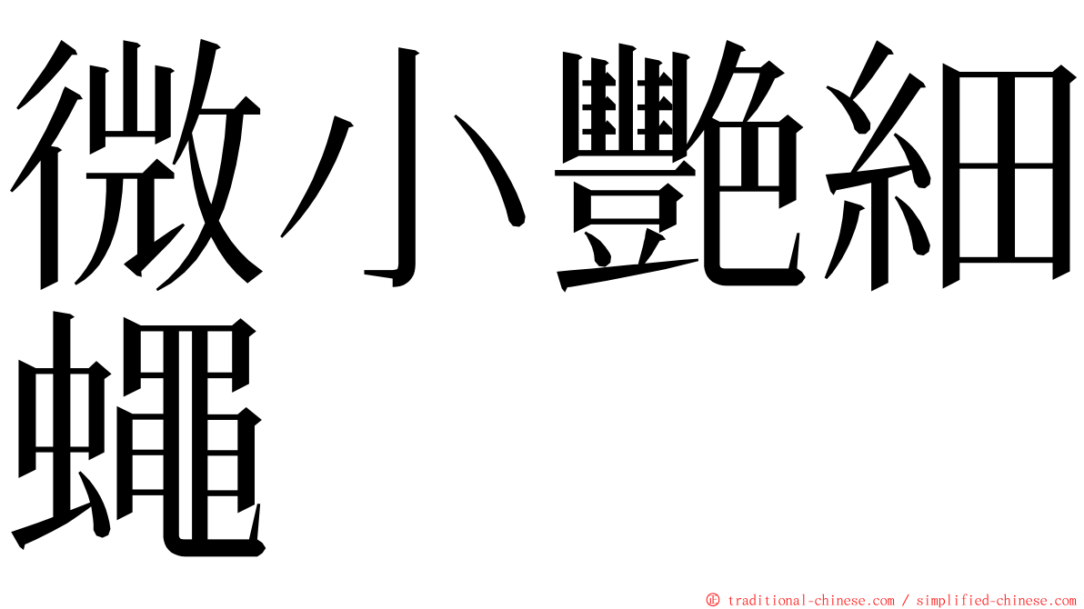 微小艷細蠅 ming font