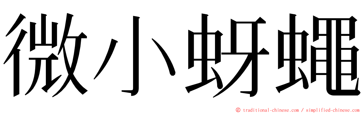 微小蚜蠅 ming font