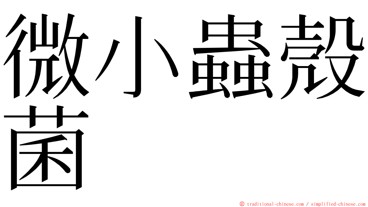 微小蟲殼菌 ming font