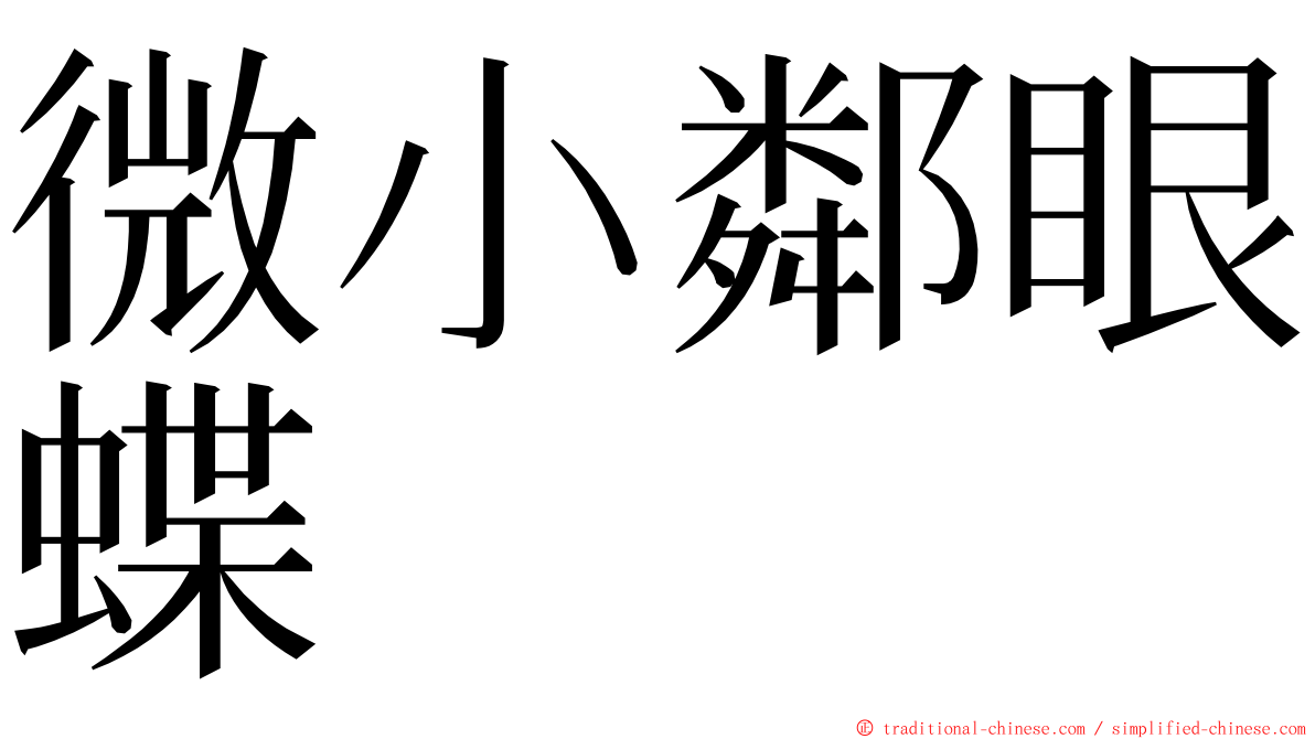 微小鄰眼蝶 ming font