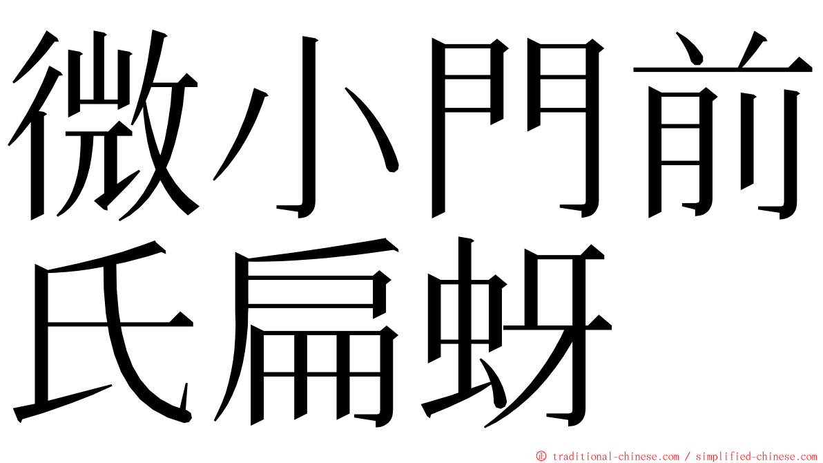 微小門前氏扁蚜 ming font