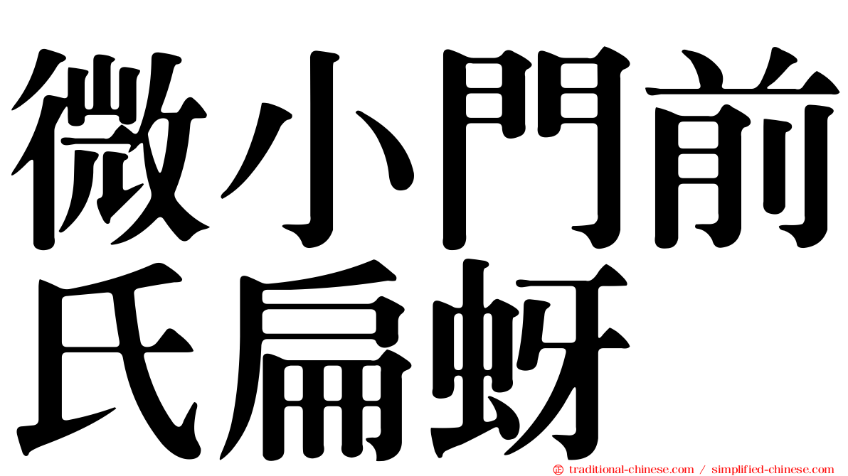 微小門前氏扁蚜