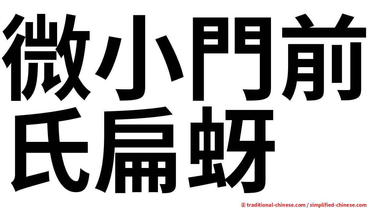 微小門前氏扁蚜