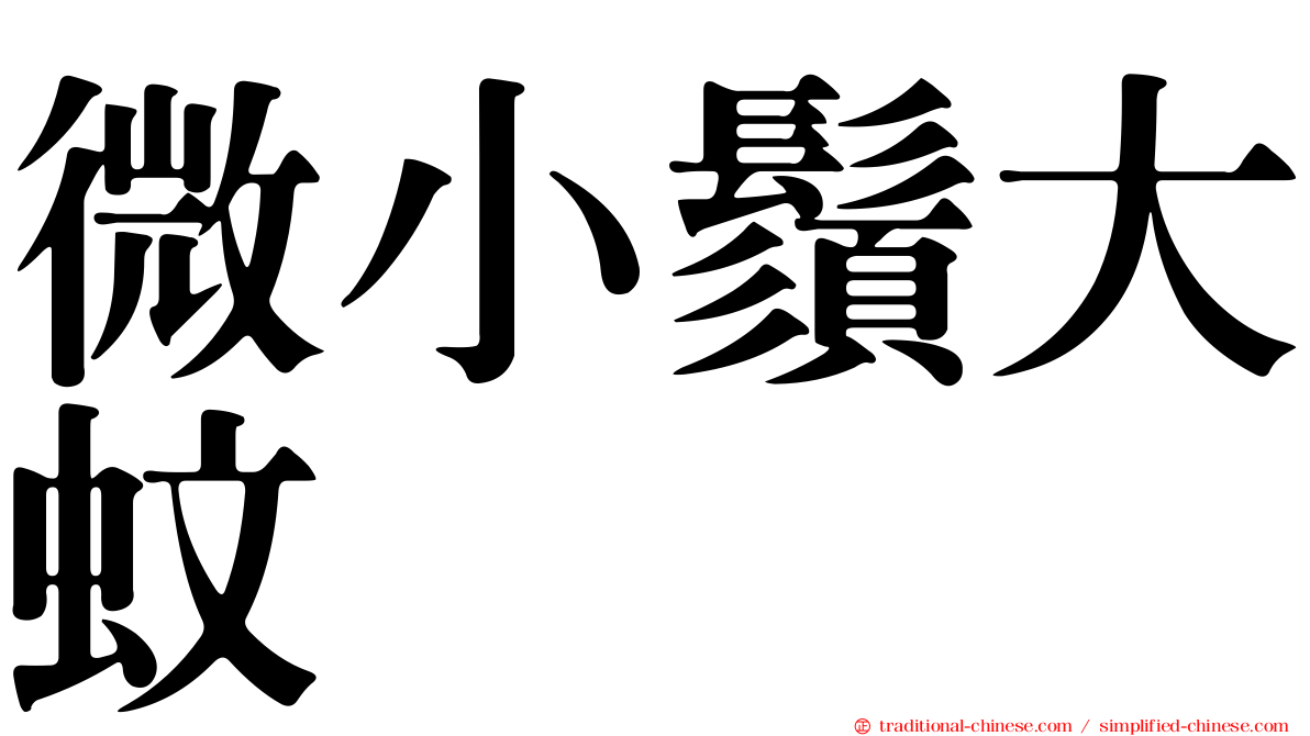微小鬚大蚊