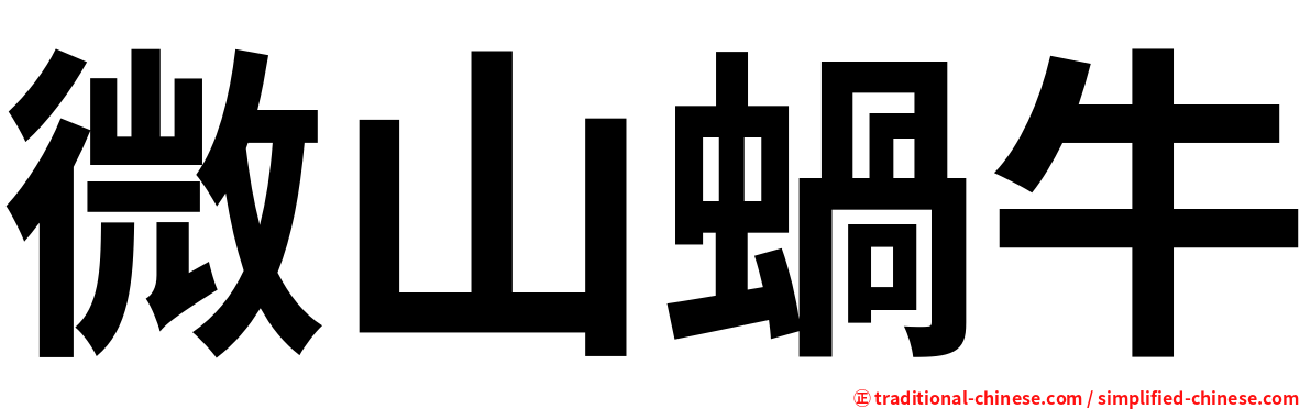 微山蝸牛