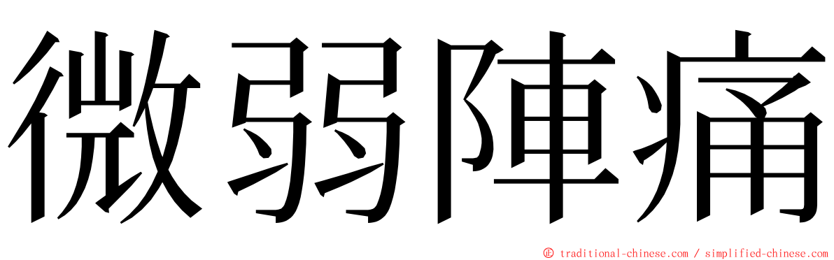 微弱陣痛 ming font